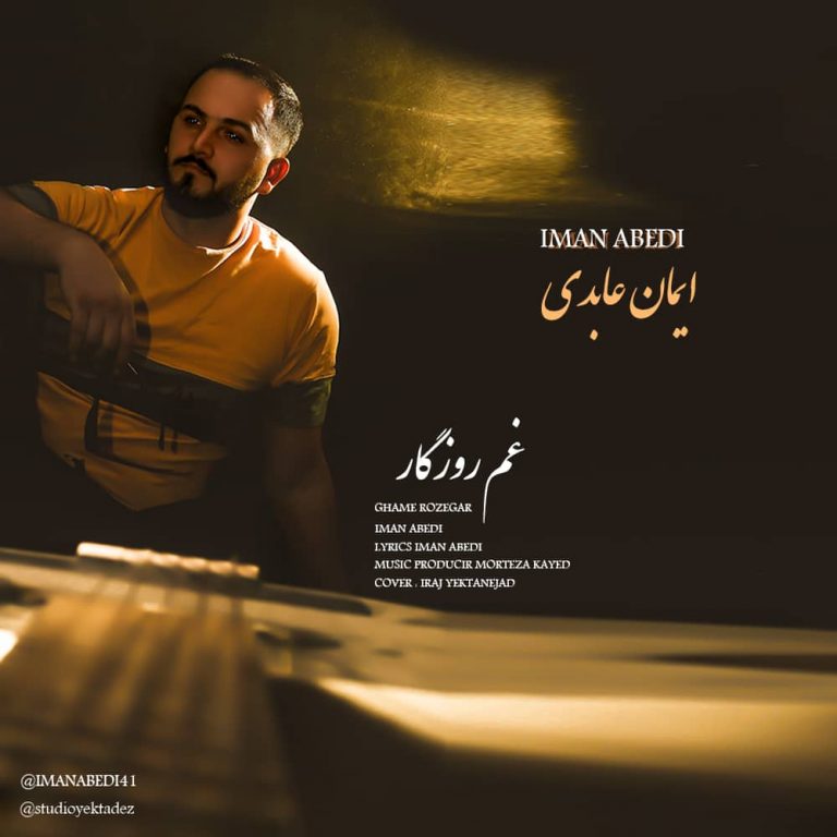 ایمان عابدی غم روزگار